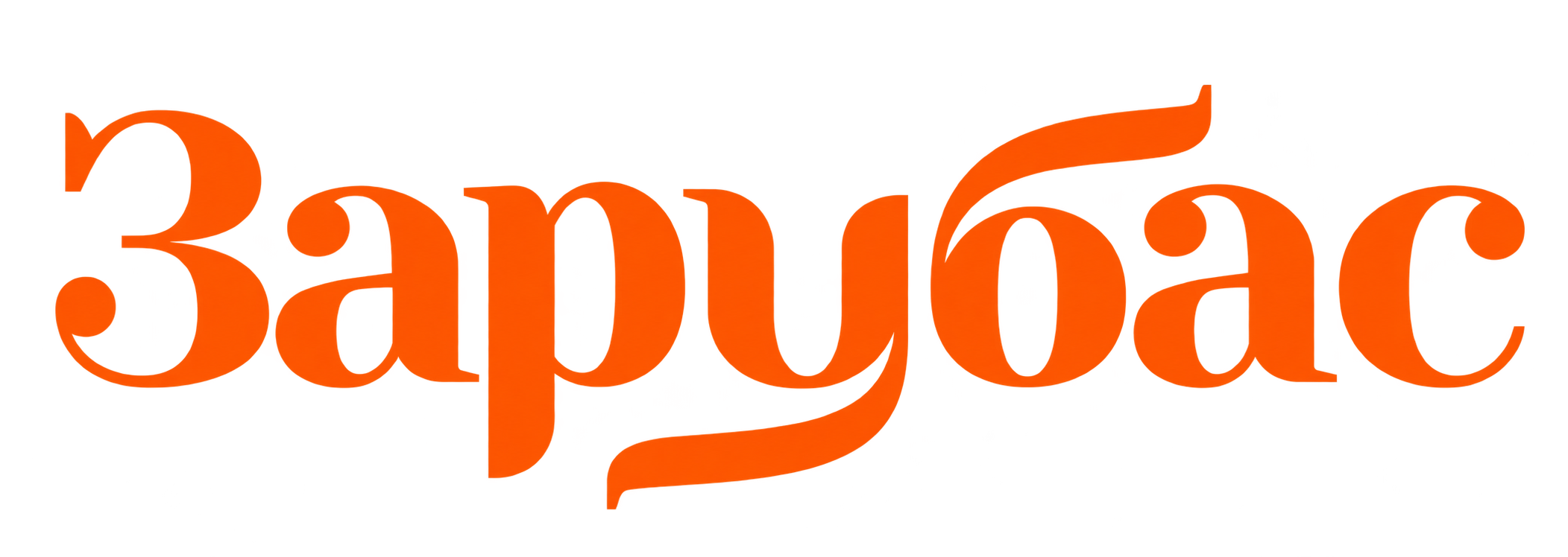 Зарубас RU
